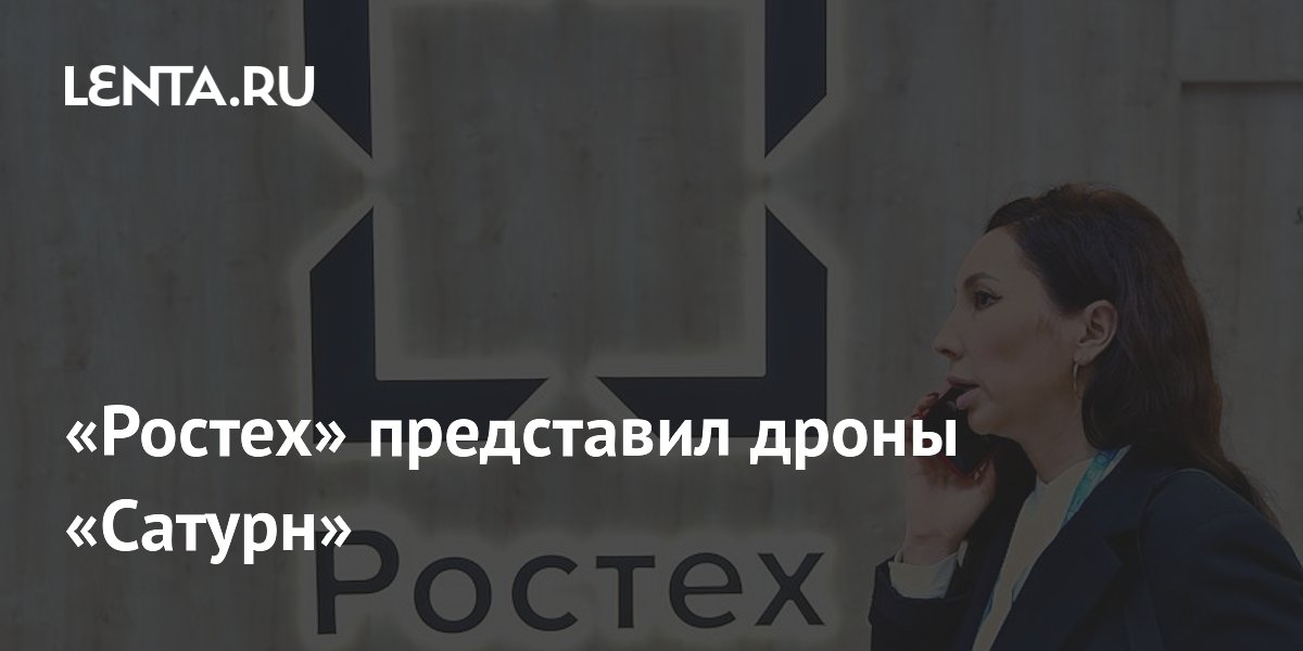 «Ростех» представил дроны «Сатурн»