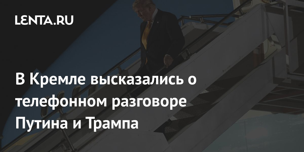 В Кремле высказались о телефонном разговоре Путина и Трампа
