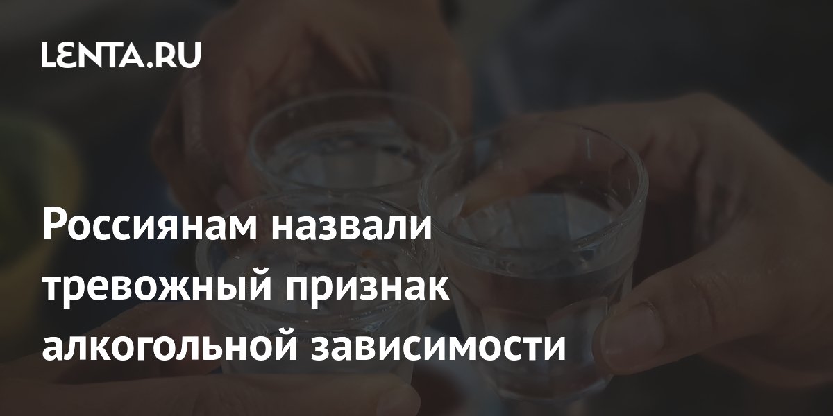 Россиянам назвали тревожный признак алкогольной зависимости