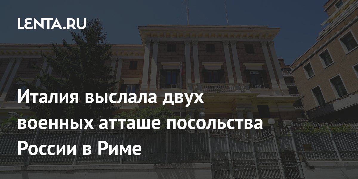 Италия выслала двух военных атташе посольства России в Риме