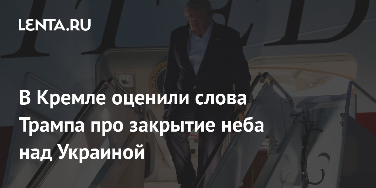 В Кремле оценили слова Трампа про закрытие неба над Украиной