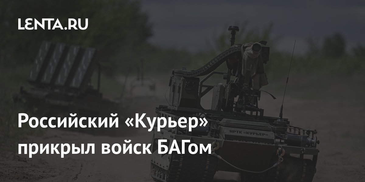 Российский «Курьер» прикрыл войск БАГом