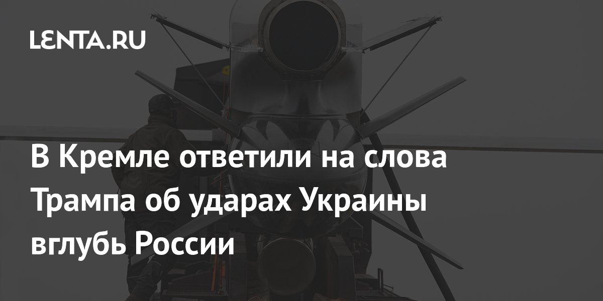 В Кремле ответили на слова Трампа об ударах Украины вглубь России