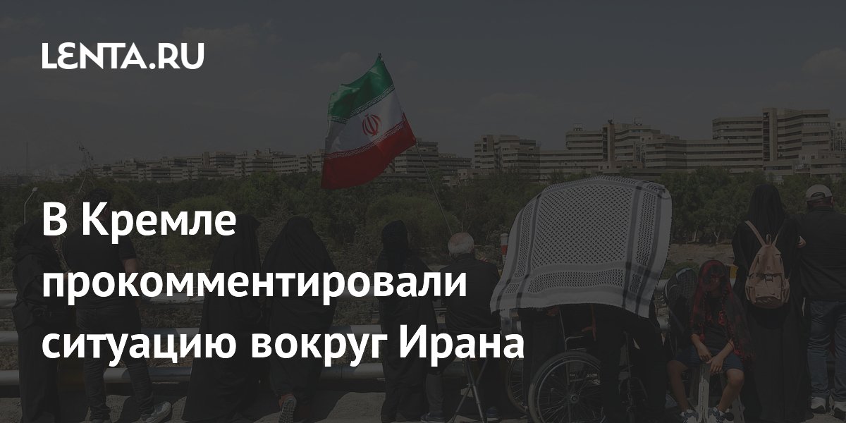 В Кремле прокомментировали ситуацию вокруг Ирана