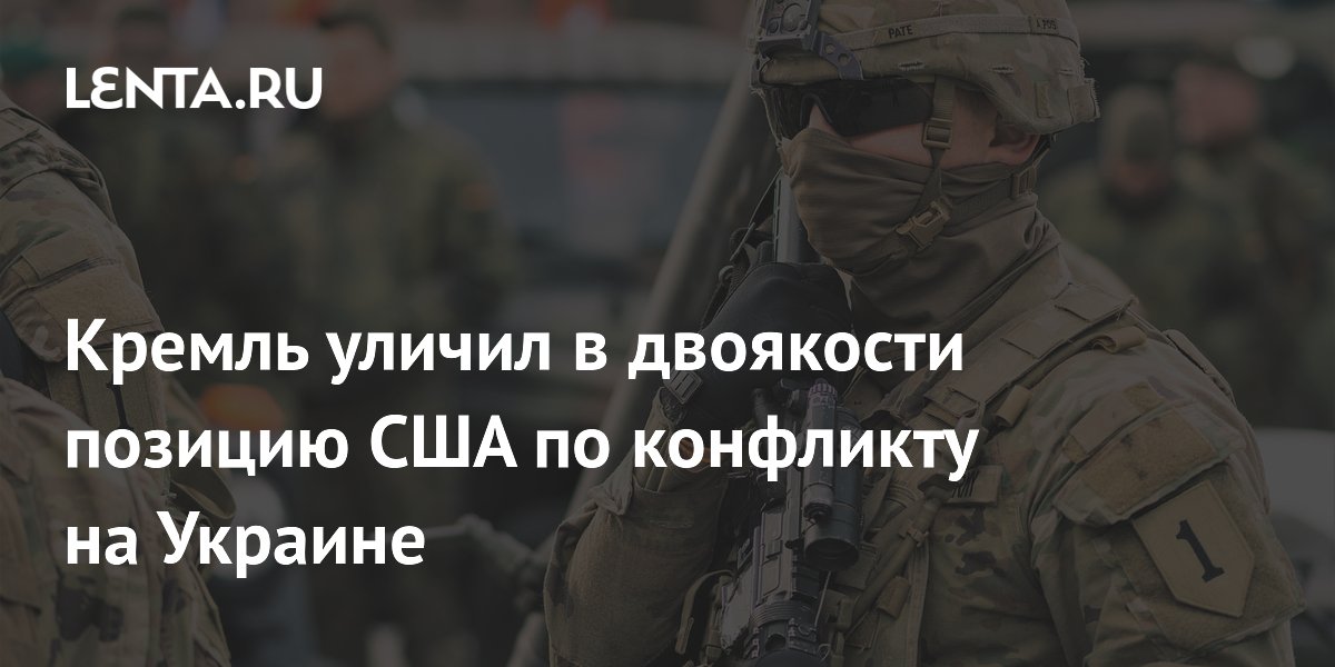Кремль уличил в двоякости позицию США по конфликту на Украине