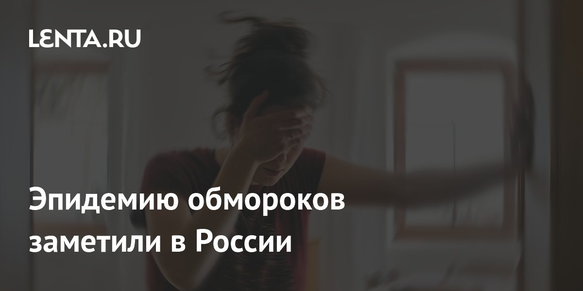 Эпидемию обмороков заметили в России