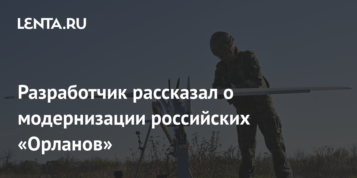 Разработчик рассказал о модернизации российских «Орланов»