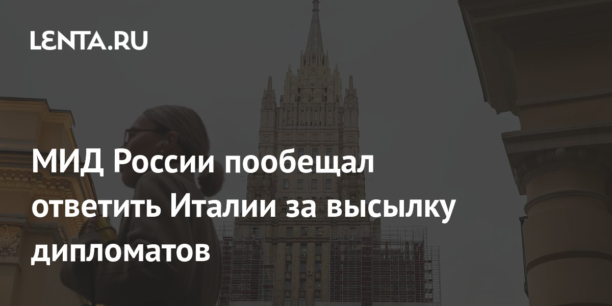 МИД России пообещал ответить Италии за высылку дипломатов