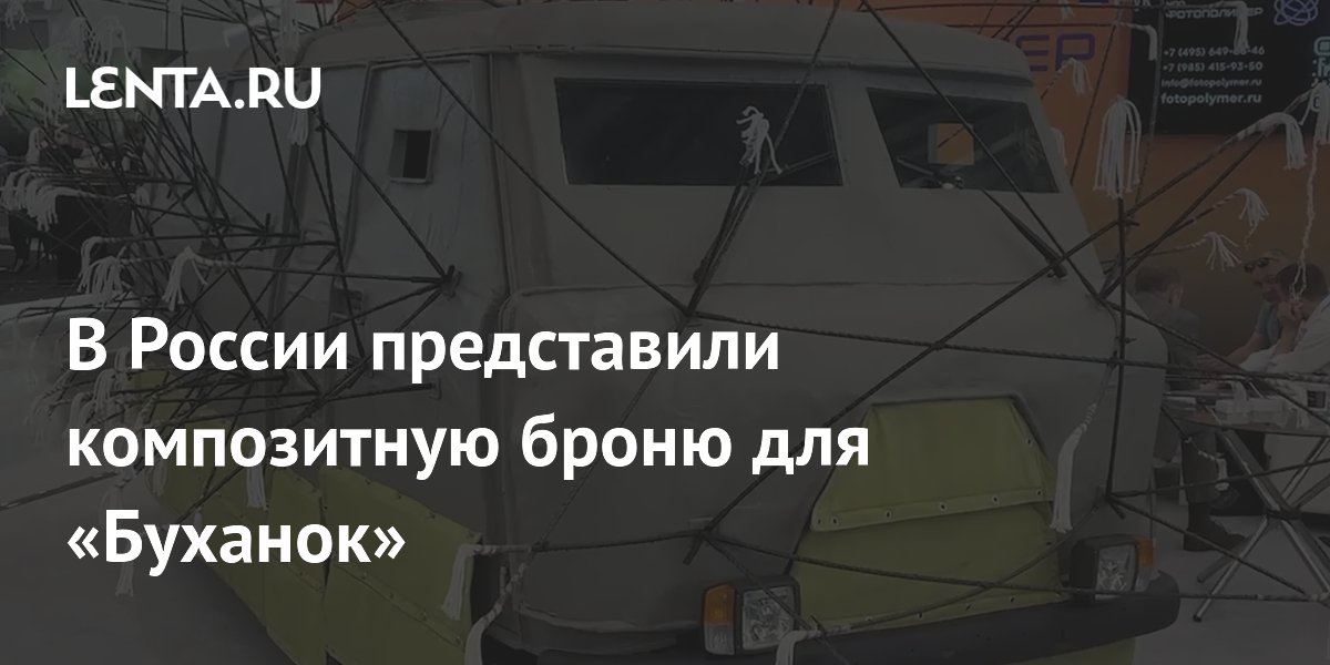 В России представили композитную броню для «Буханок»