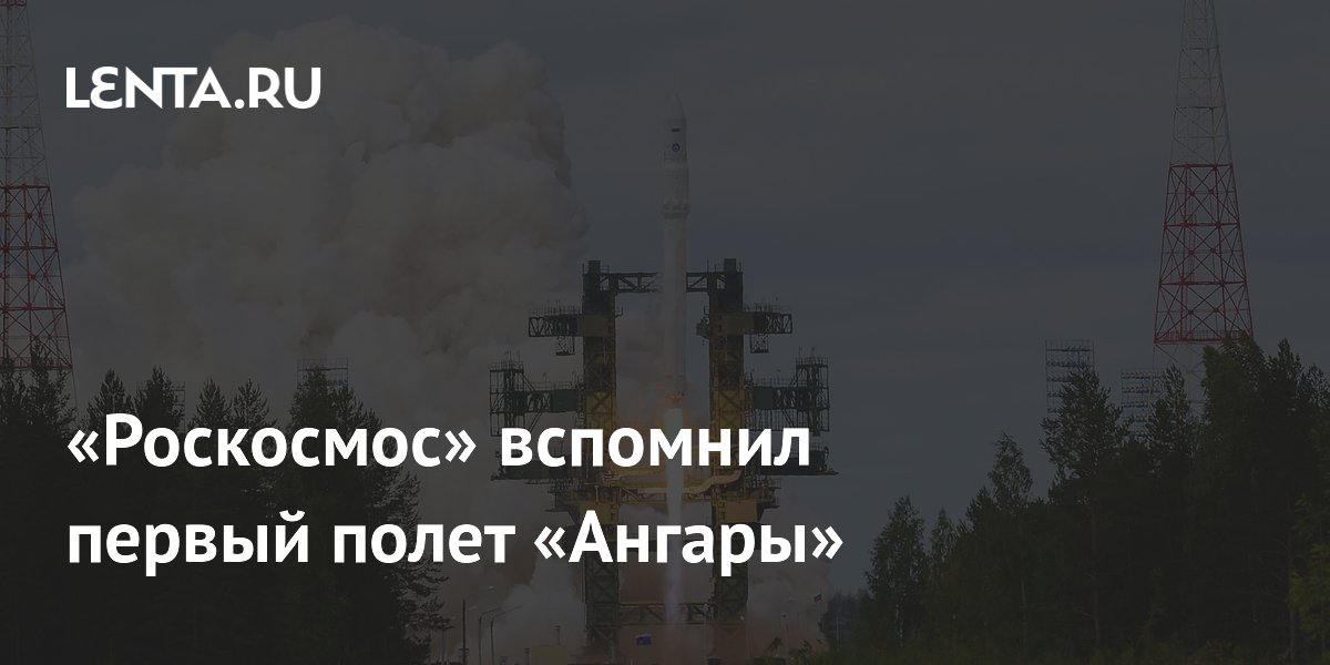 «Роскосмос» вспомнил первый полет «Ангары»