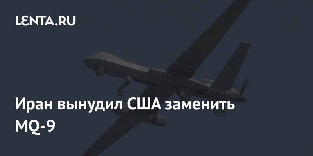Иран вынудил США заменить MQ-9