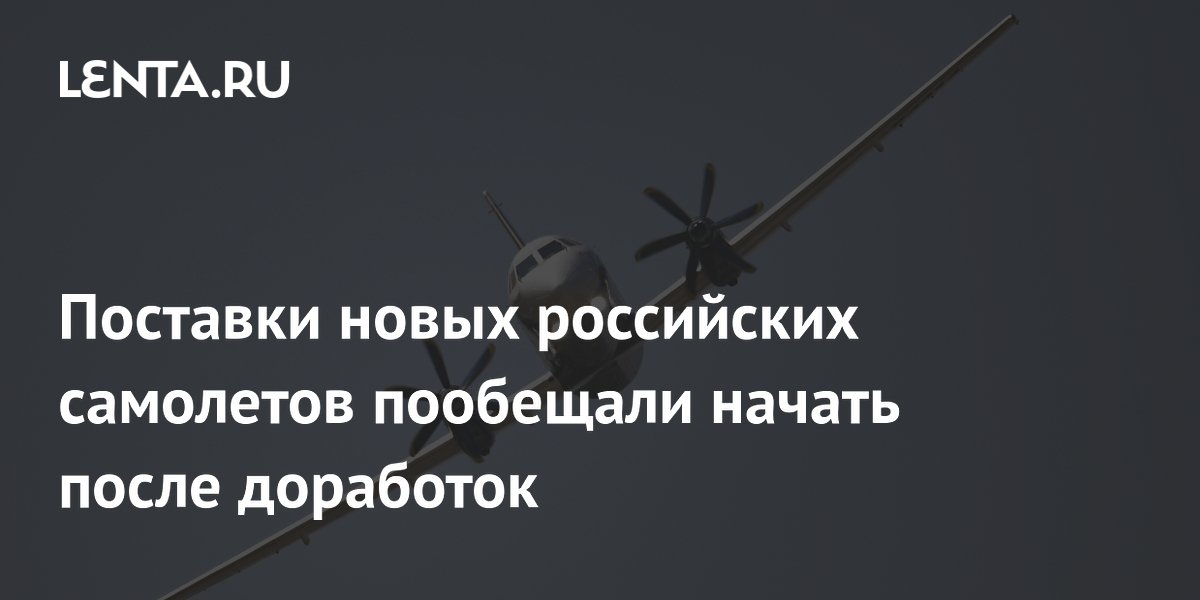 Поставки новых российских самолетов пообещали начать после доработок