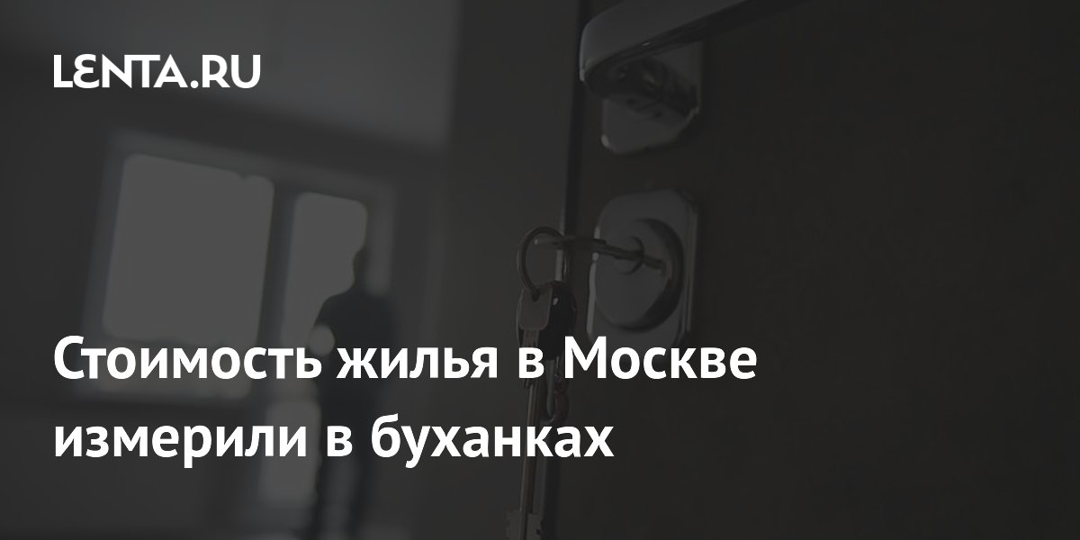 Стоимость жилья в Москве измерили в буханках