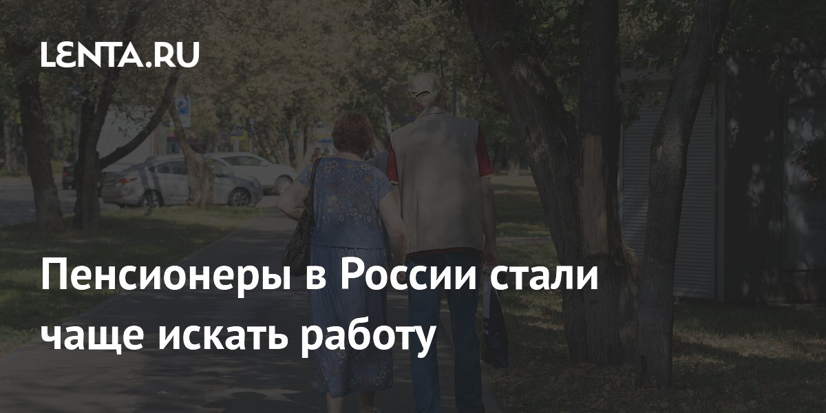 Пенсионеры в России стали чаще искать работу