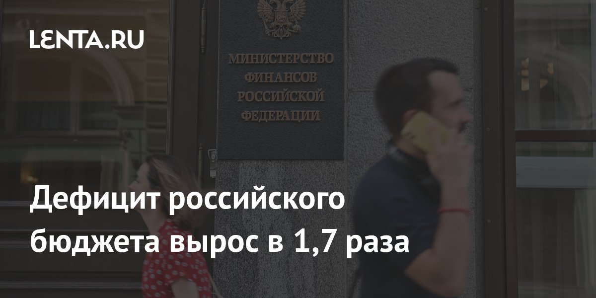 Дефицит российского бюджета вырос в 1,7 раза