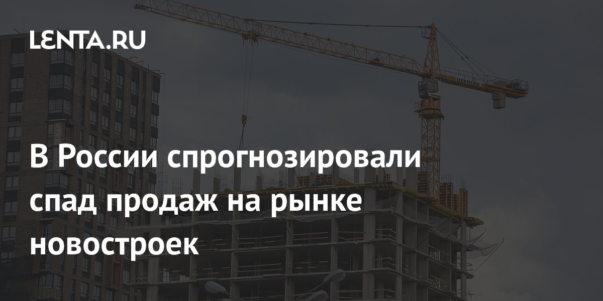 В России спрогнозировали спад продаж на рынке новостроек