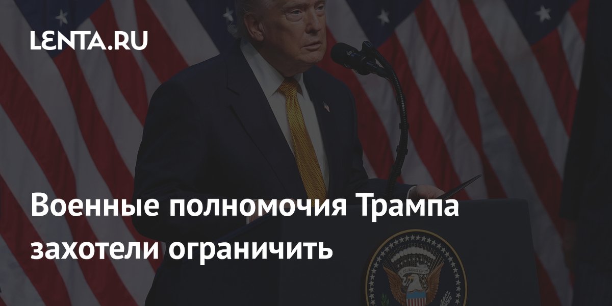 Военные полномочия Трампа захотели ограничить