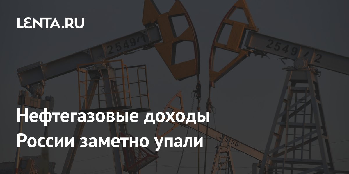 Нефтегазовые доходы России заметно упали