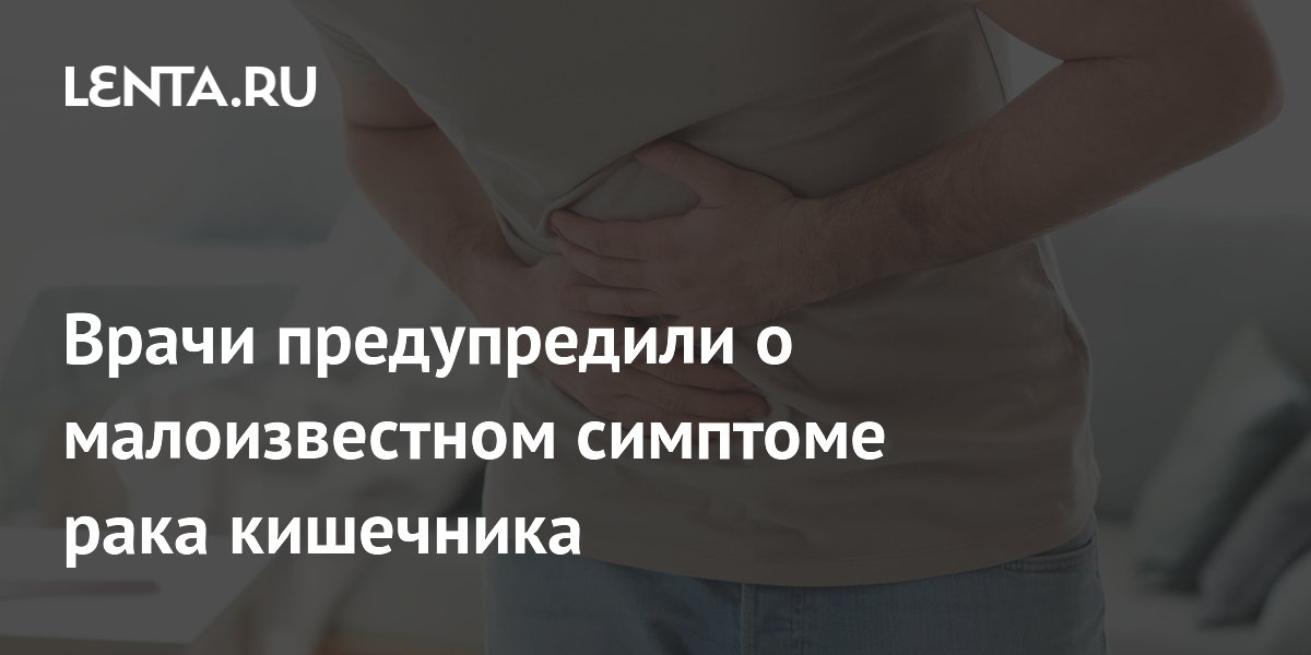 Врачи предупредили о малоизвестном симптоме рака кишечника