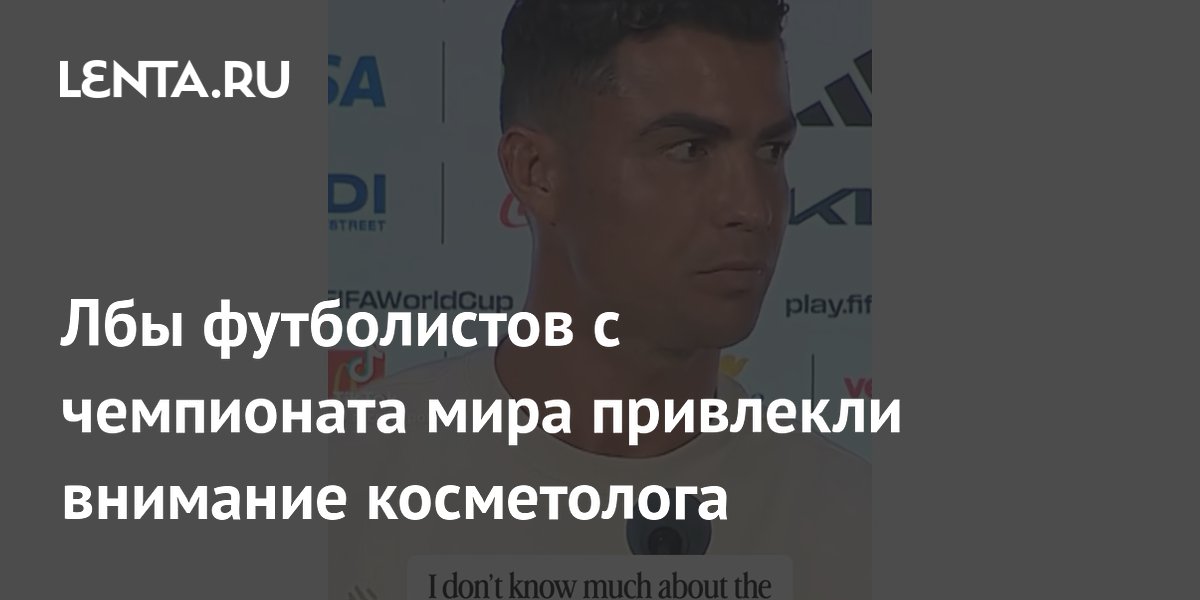 Лбы футболистов с чемпионата мира привлекли внимание косметолога