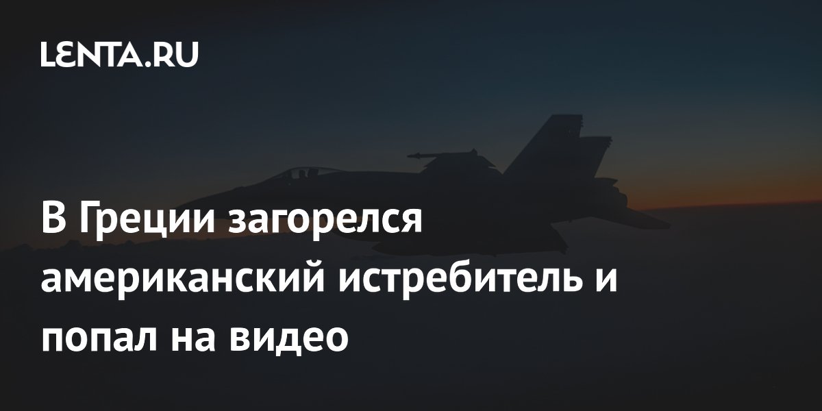 В Греции загорелся американский истребитель и попал на видео