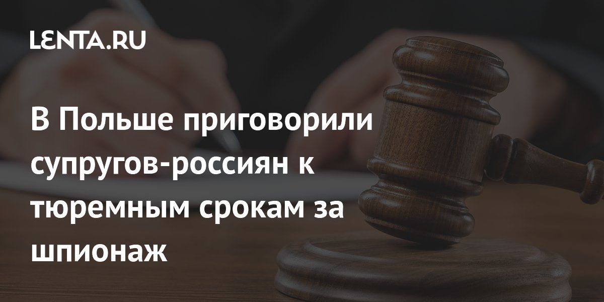 В Польше приговорили супругов-россиян к тюремным срокам за шпионаж