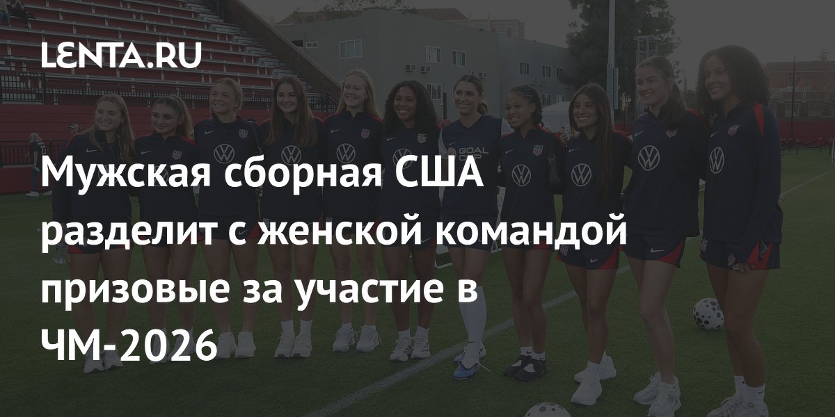 Мужская сборная США разделит с женской командой призовые за участие в ЧМ-2026