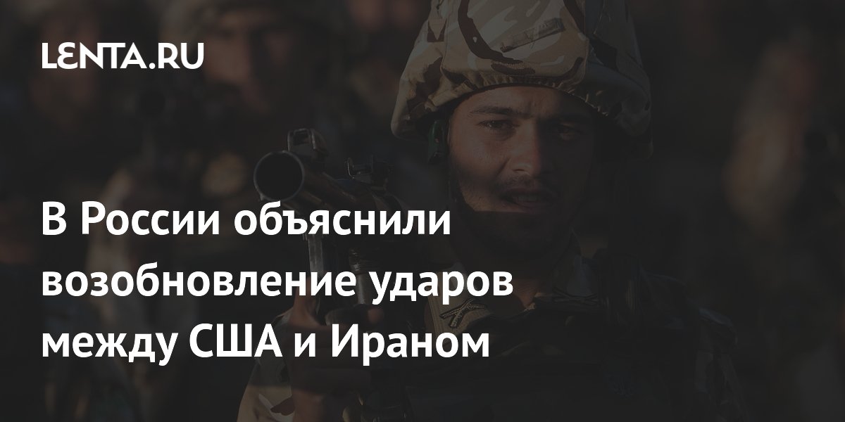 В России объяснили возобновление ударов между США и Ираном
