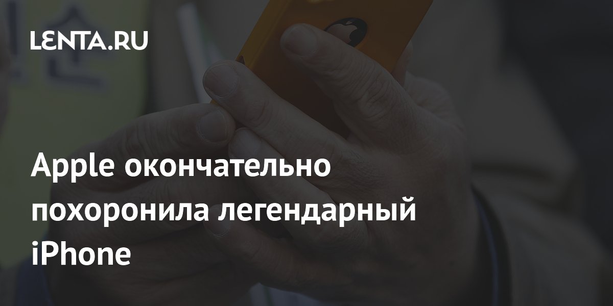 Apple окончательно похоронила легендарный iPhone