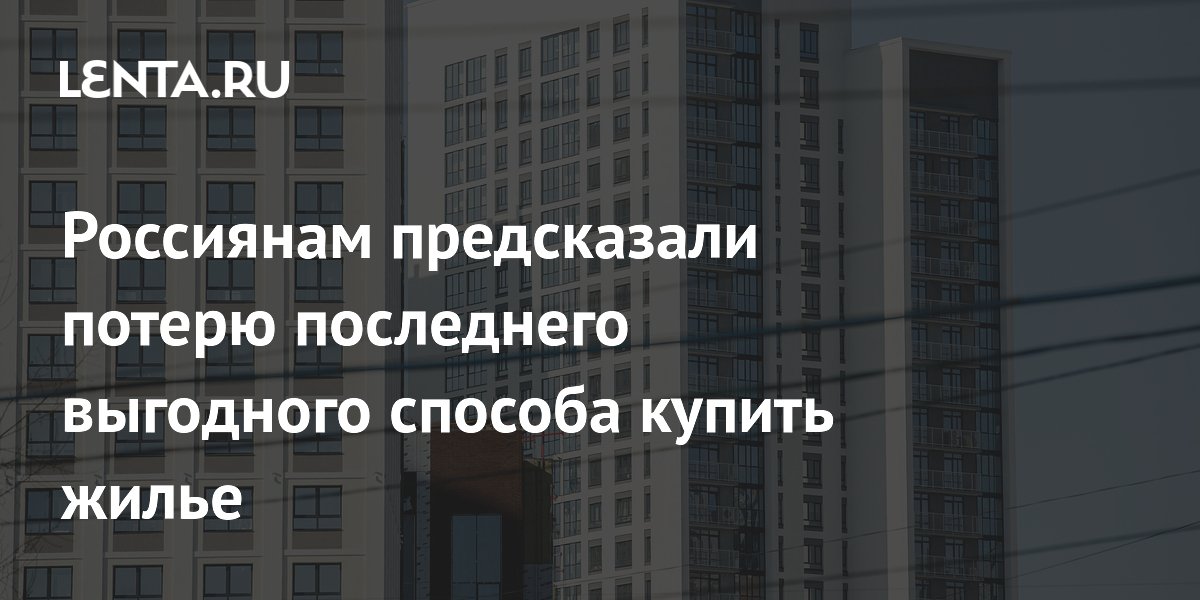 Россиянам предсказали потерю последнего выгодного способа купить жилье