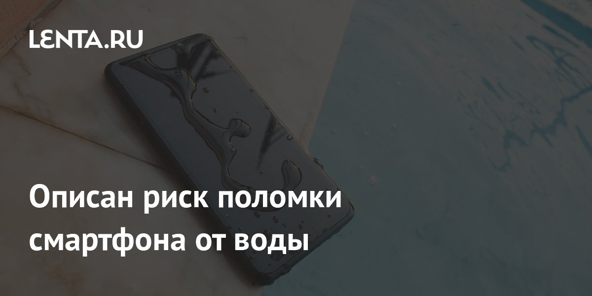 Описан риск поломки смартфона от воды