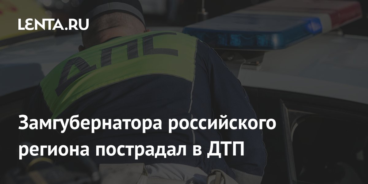 Председатель правительства региона России пострадал в ДТП