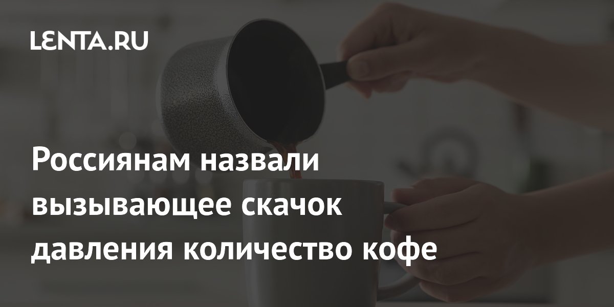 Россиянам назвали вызывающее скачок давления количество кофе