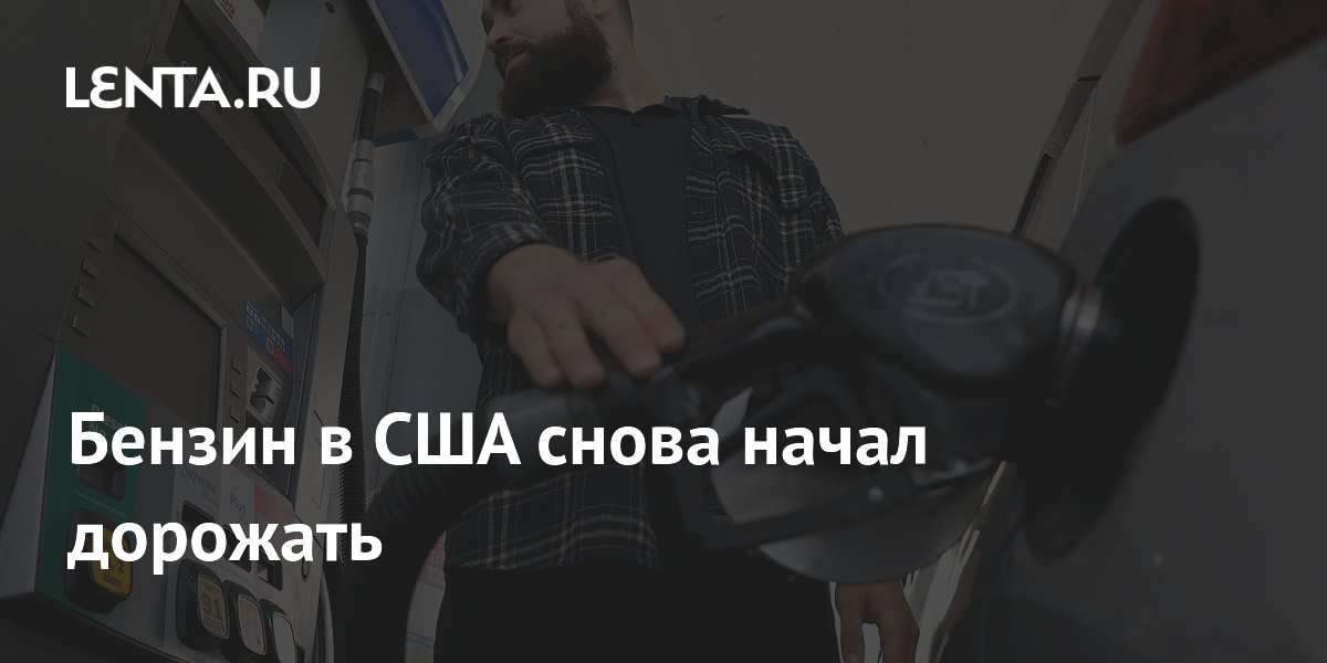 Бензин в США снова начал дорожать