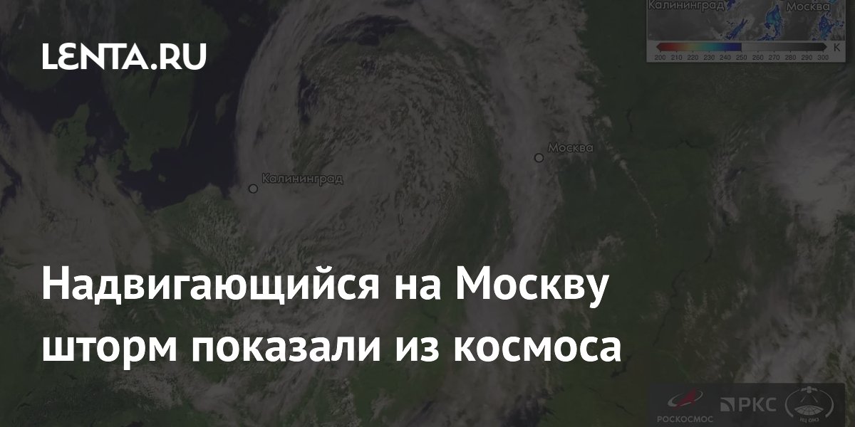 Надвигающийся на Москву шторм показали из космоса