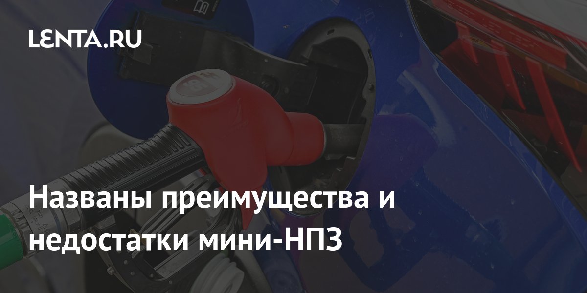 Названы преимущества и недостатки мини-НПЗ