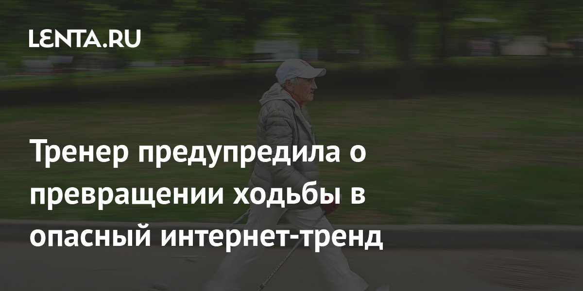 Тренер предупредила о превращении ходьбы в опасный интернет-тренд