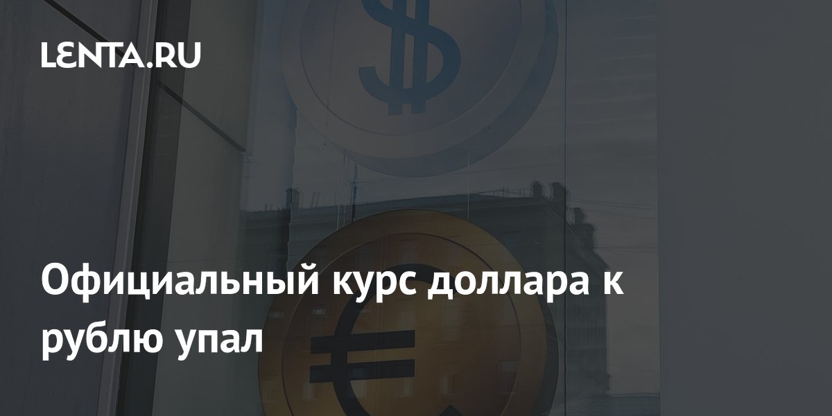 Официальный курс доллара к рублю упал