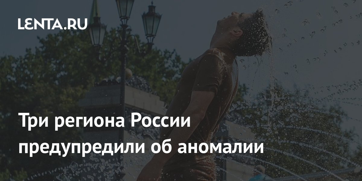 Три региона России предупредили об аномалии