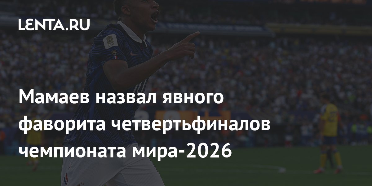 Мамаев назвал явного фаворита четвертьфиналов чемпионата мира-2026