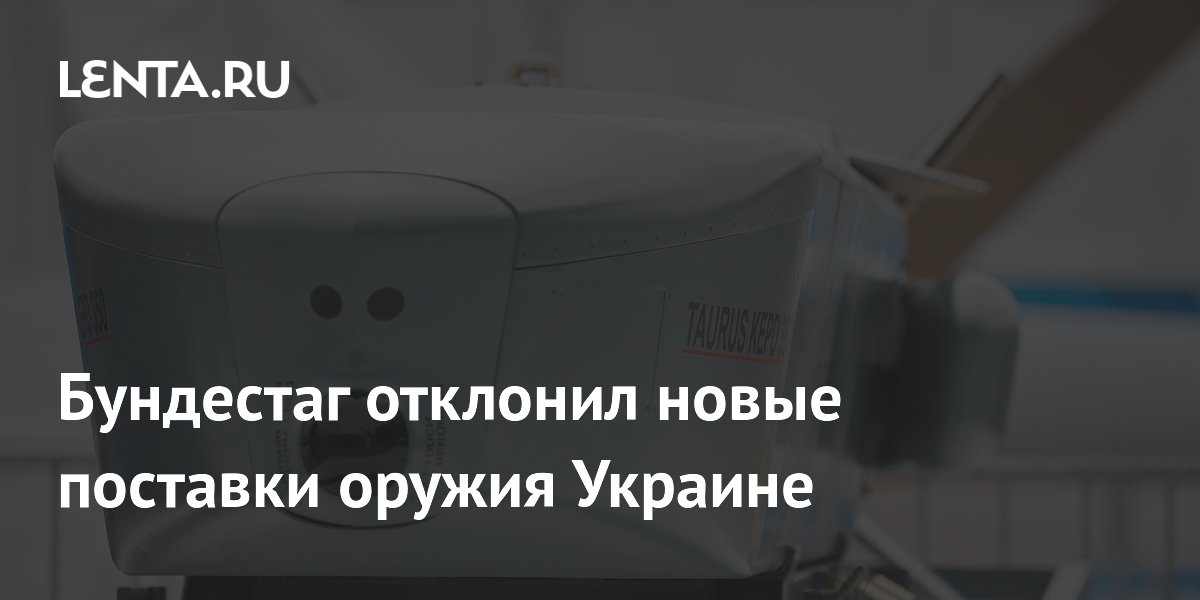 Бундестаг отклонил новые поставки оружия Украине