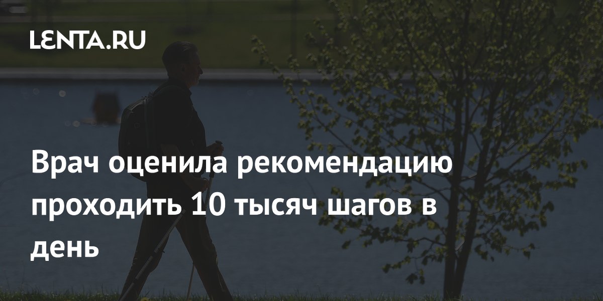 Врач оценила рекомендацию проходить 10 тысяч шагов в день
