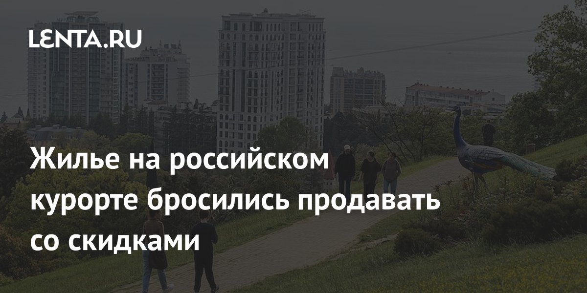 Жилье на российском курорте бросились продавать со скидками