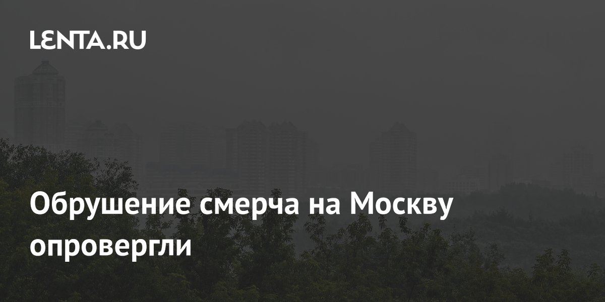Обрушение смерча на Москву опровергли