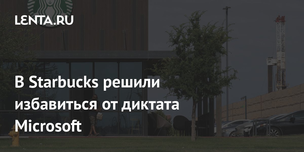 В Starbucks решили избавиться от диктата Microsoft