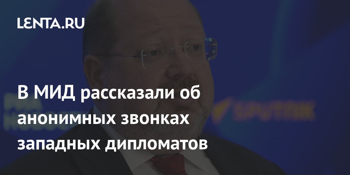 В МИД рассказали об анонимных звонках западных дипломатов