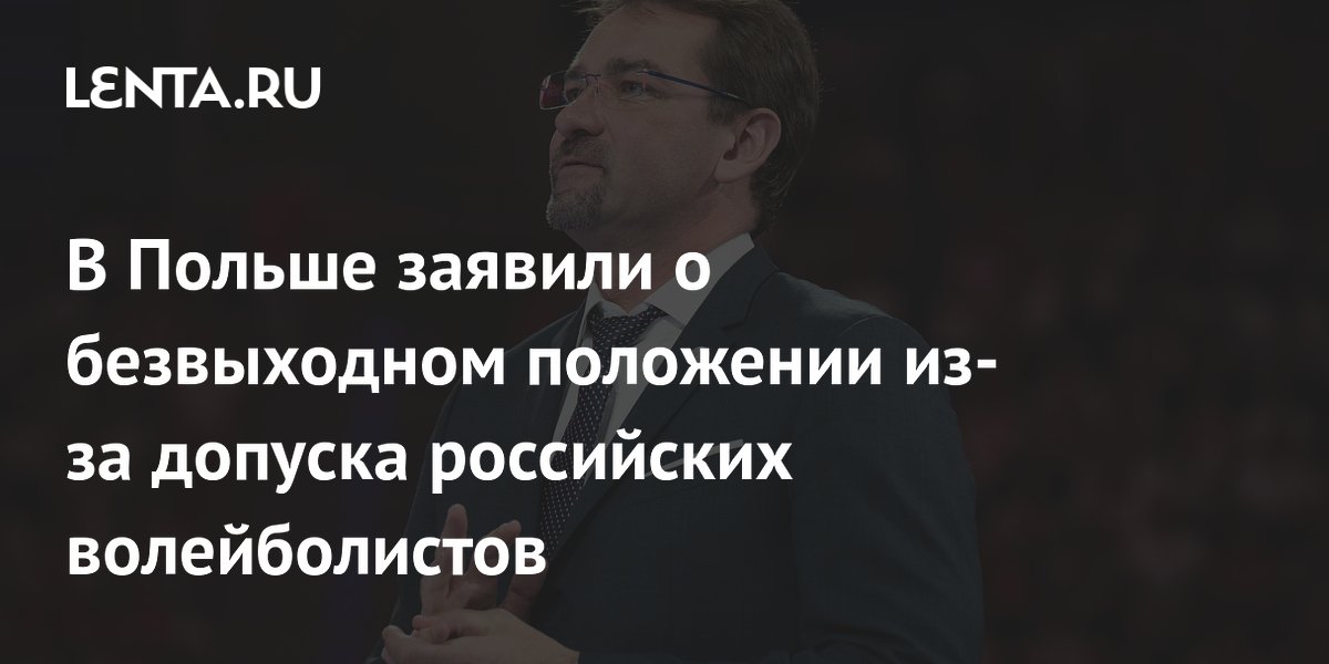 В Польше заявили о безвыходном положении из-за допуска российских волейболистов