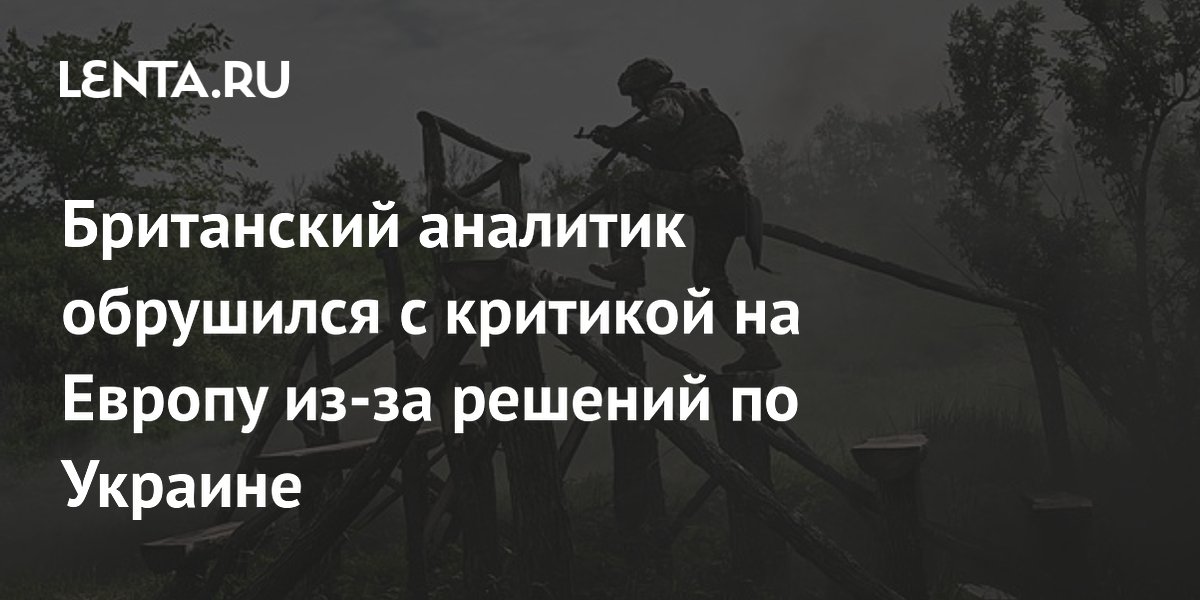 Британский аналитик обрушился с критикой на Европу из-за решений по Украине