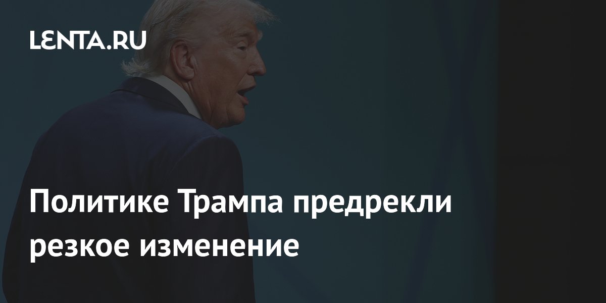 Политике Трампа предрекли резкое изменение