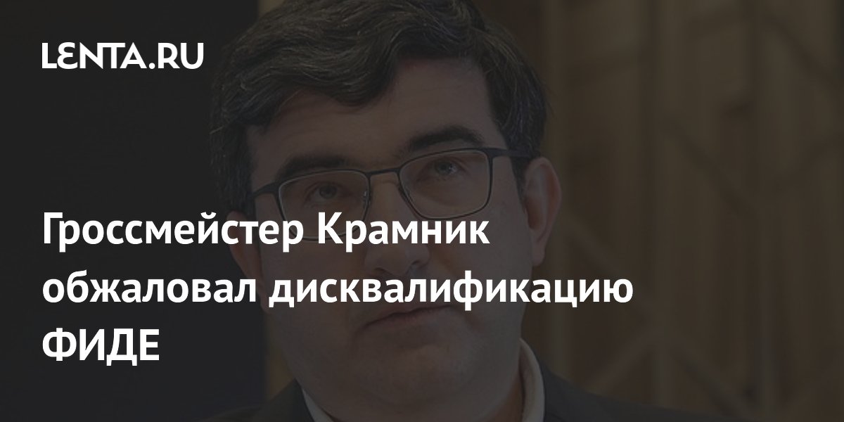 Гроссмейстер Крамник обжаловал дисквалификацию ФИДЕ